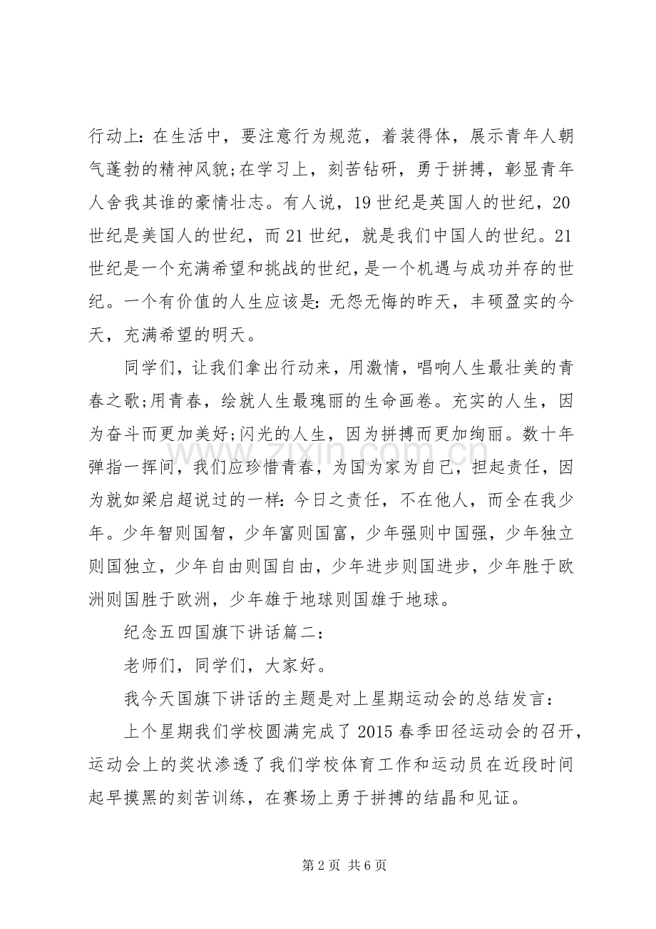 纪念五四国旗下讲话3篇.docx_第2页