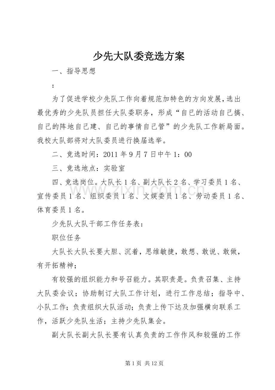 少先大队委竞选实施方案.docx_第1页