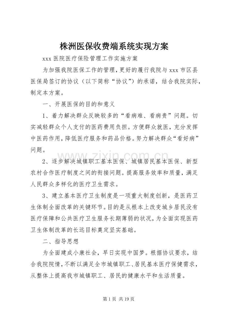 株洲医保收费端系统实现实施方案 .docx_第1页