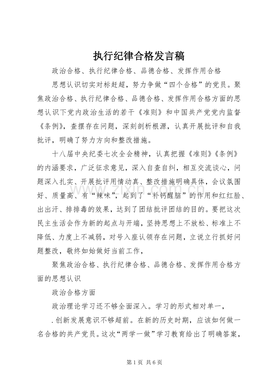 执行纪律合格发言稿范文.docx_第1页
