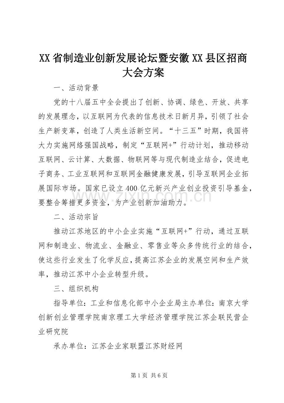XX省制造业创新发展论坛暨安徽XX县区招商大会实施方案.docx_第1页