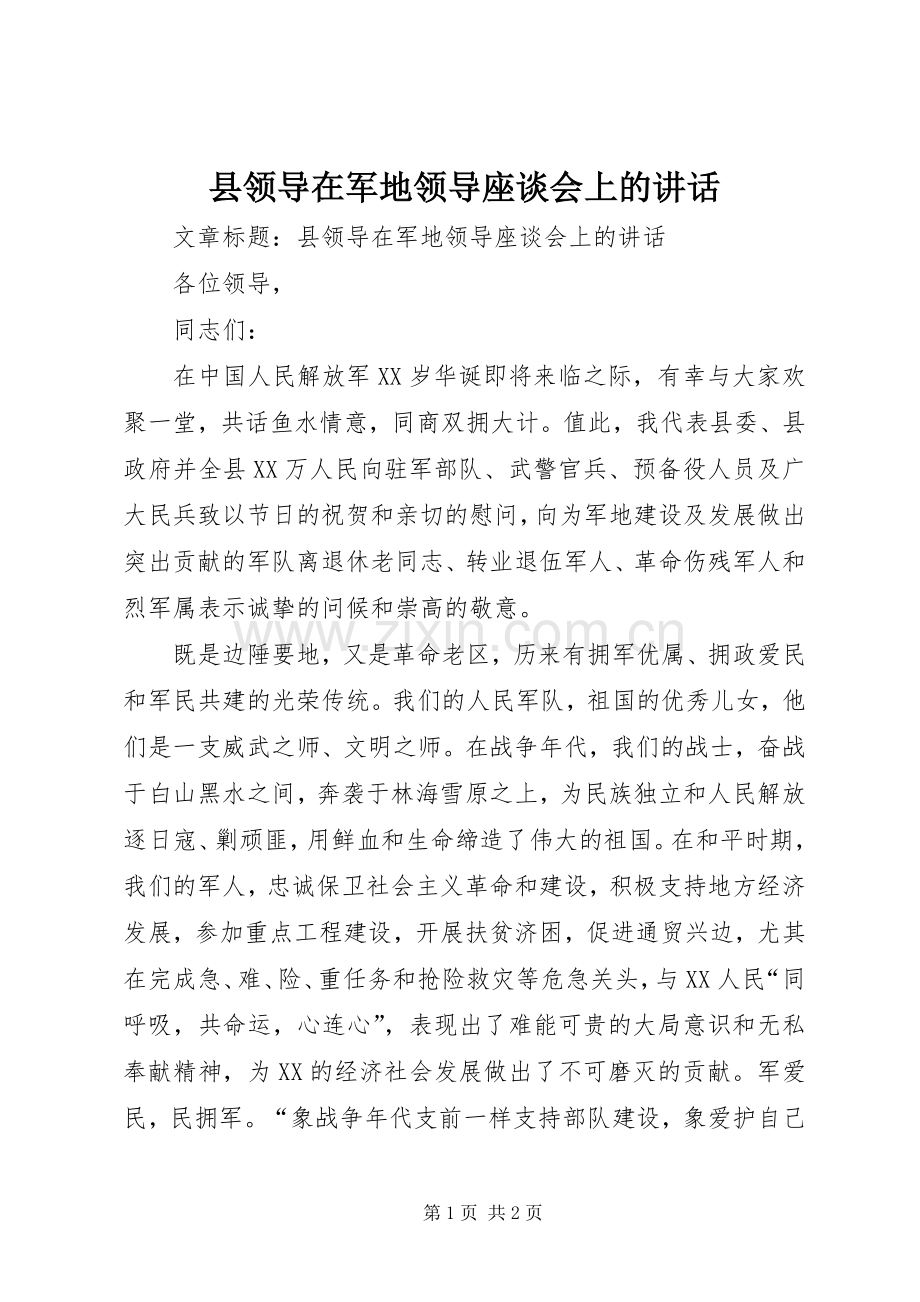 县领导在军地领导座谈会上的讲话.docx_第1页