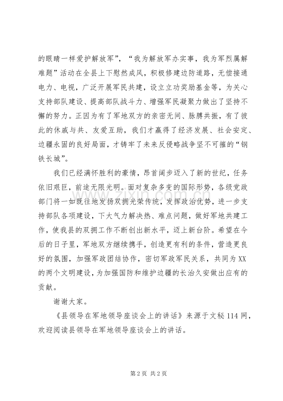 县领导在军地领导座谈会上的讲话.docx_第2页