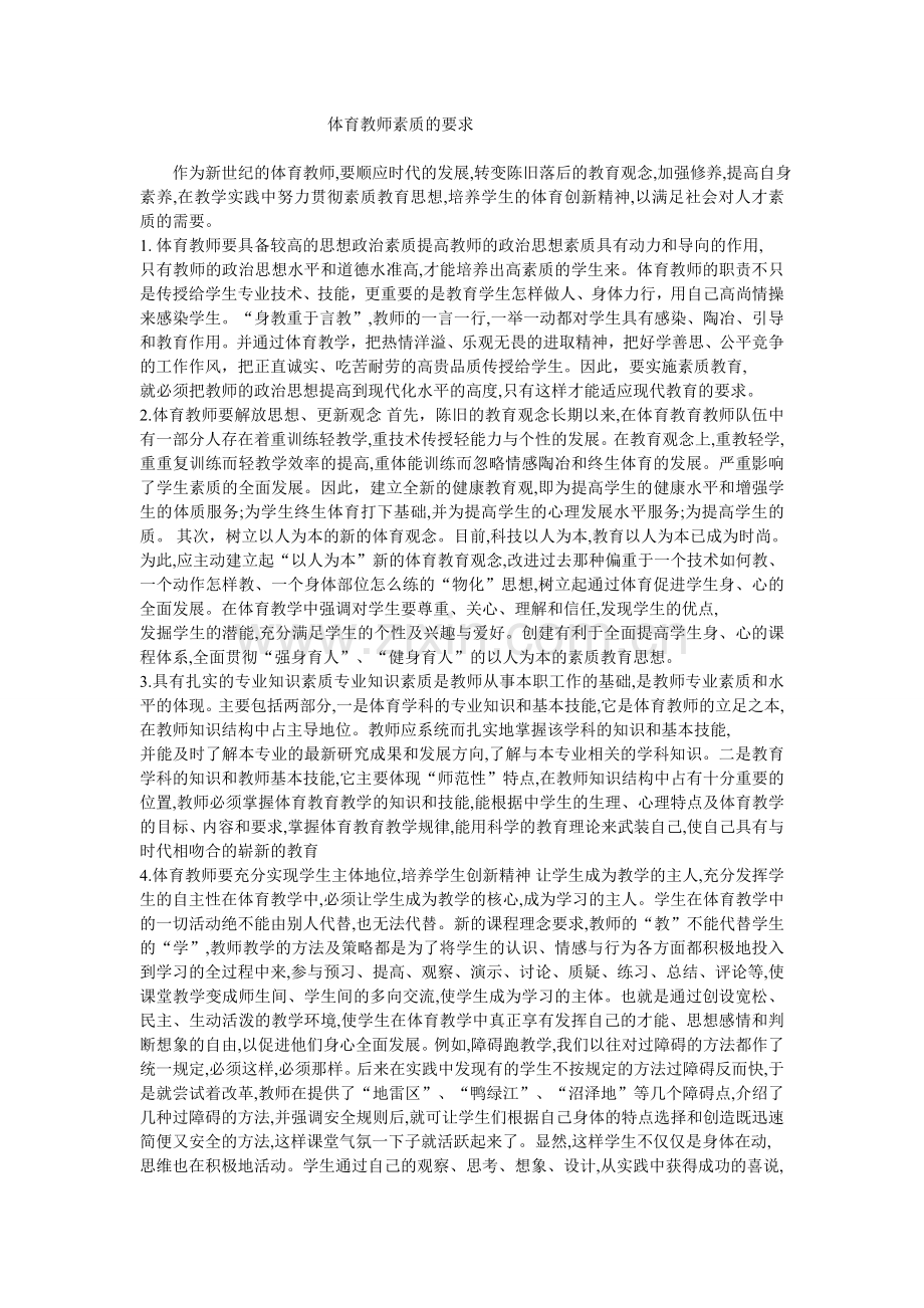 体育教师素质的要求.doc_第1页