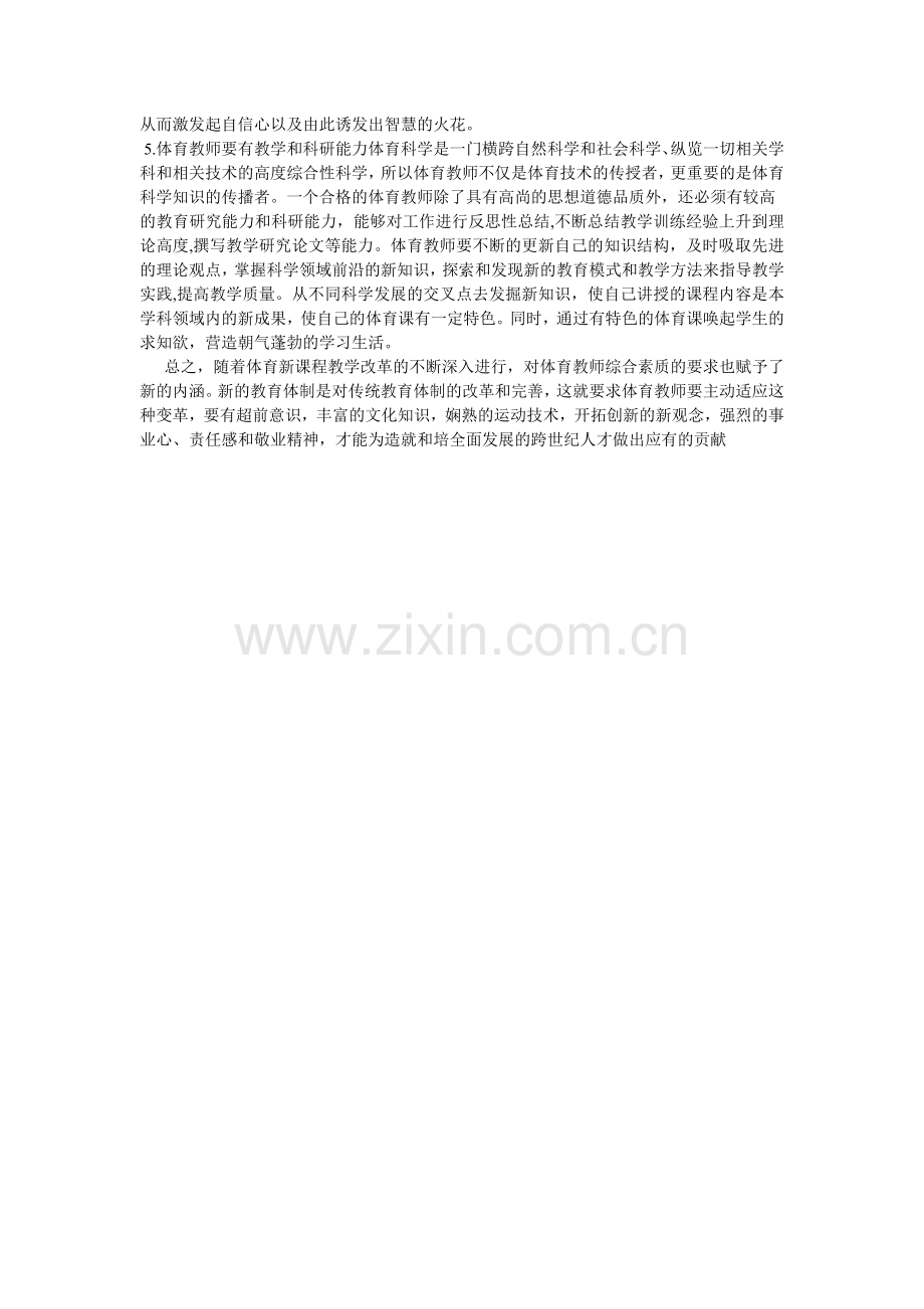 体育教师素质的要求.doc_第2页