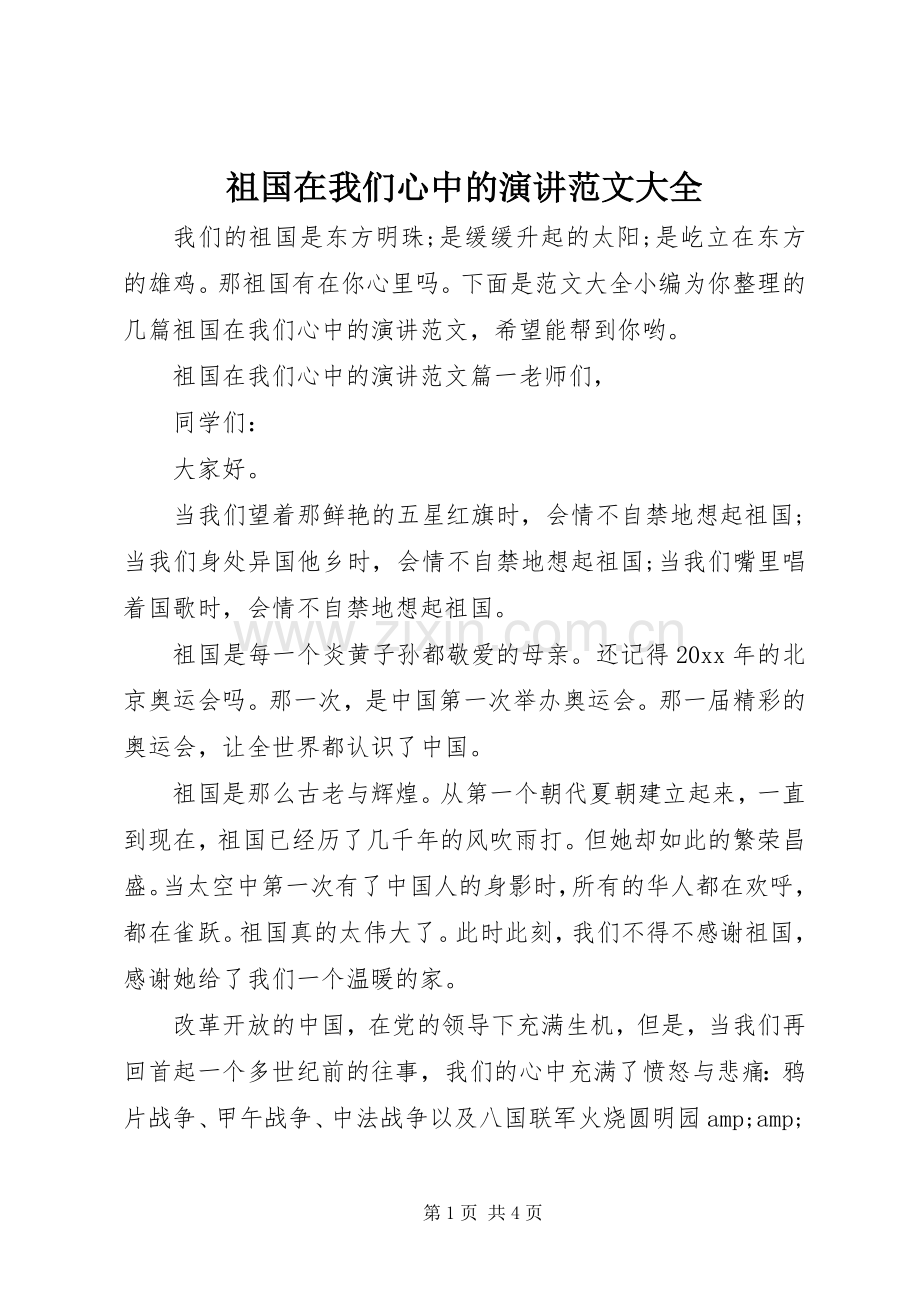 祖国在我们心中的演讲范文大全.docx_第1页