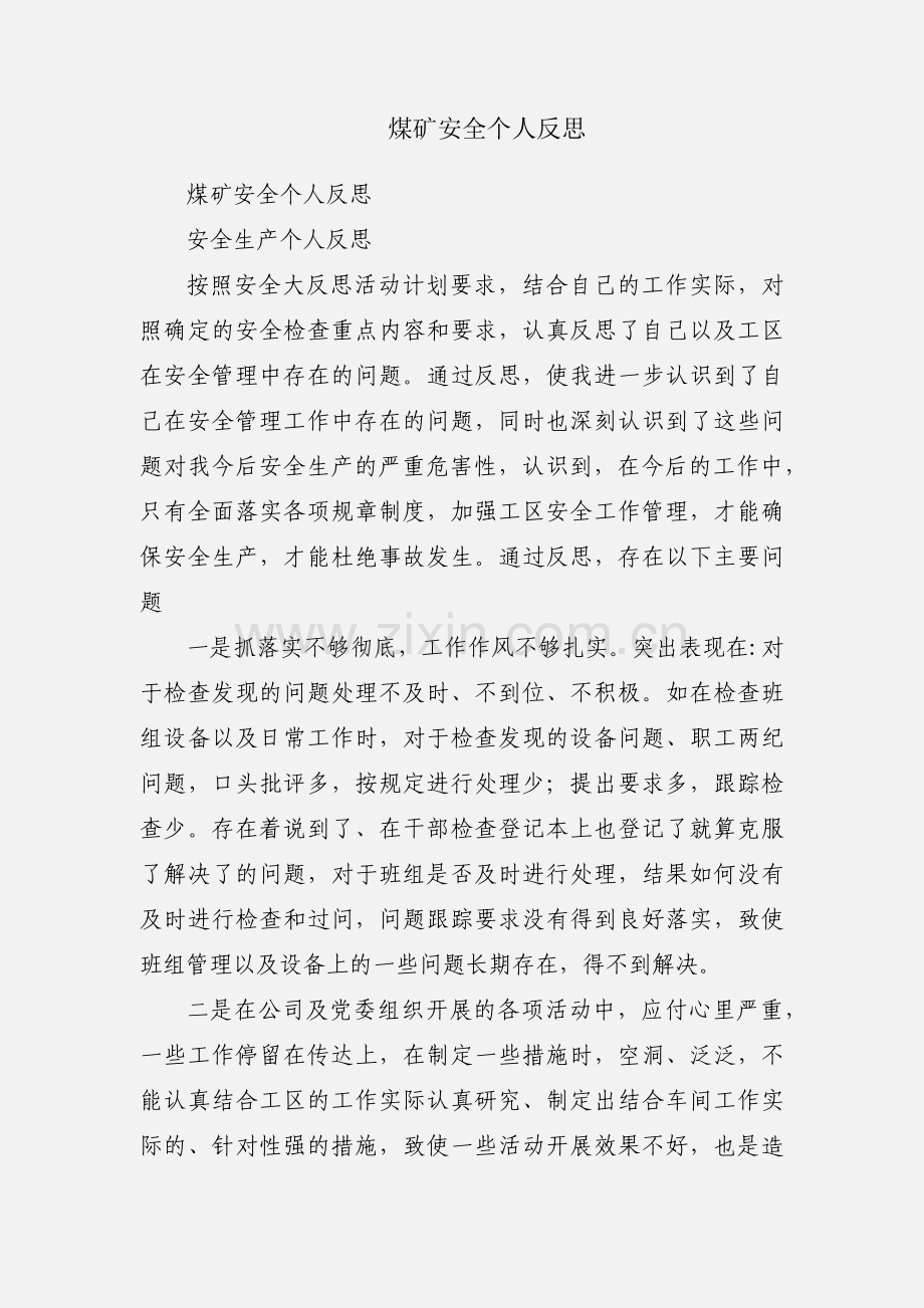 煤矿安全个人反思.docx_第1页