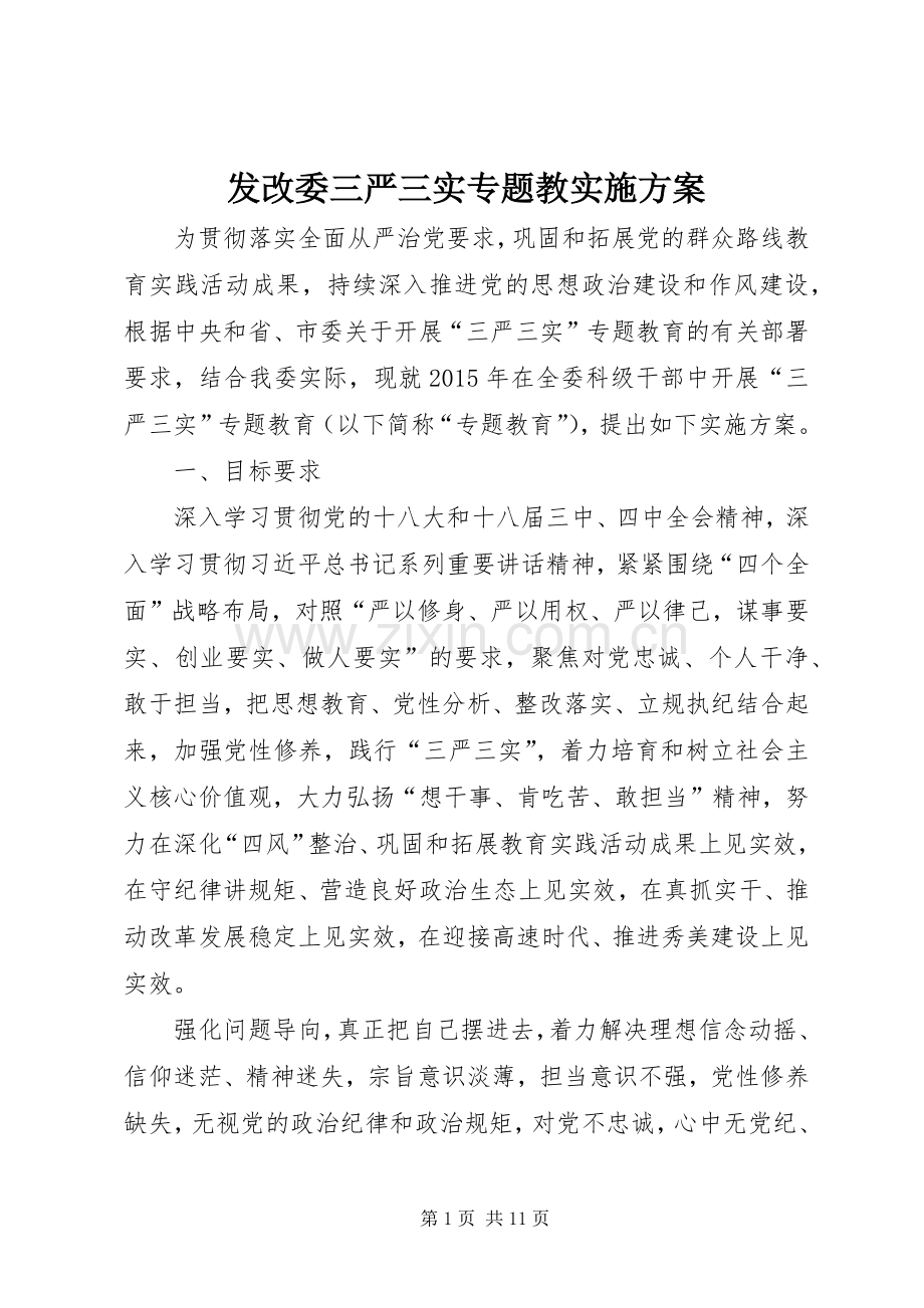 发改委三严三实专题教方案.docx_第1页