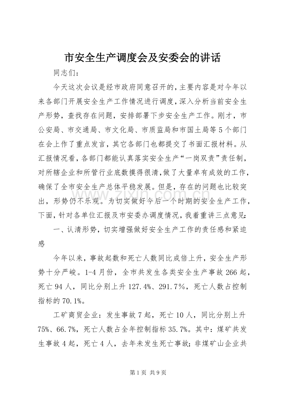 市安全生产调度会及安委会的讲话.docx_第1页