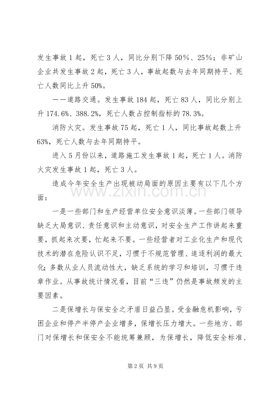 市安全生产调度会及安委会的讲话.docx_第2页