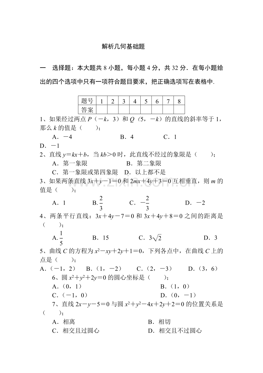 解析几何基础题.doc_第1页