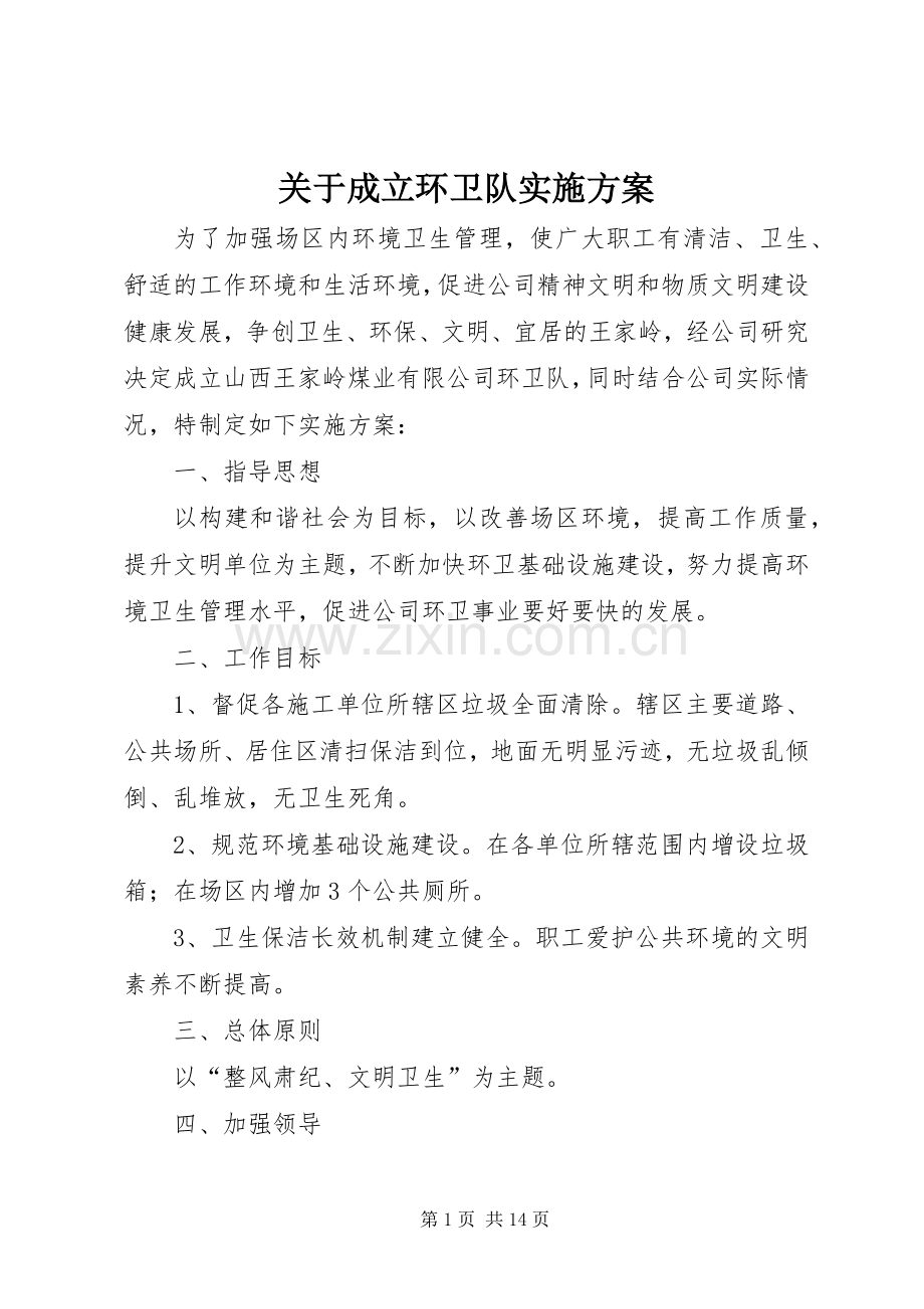 关于成立环卫队方案.docx_第1页