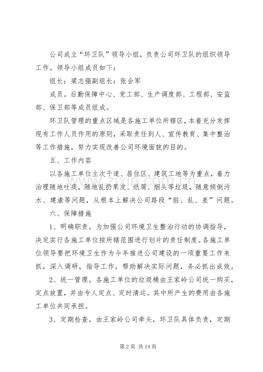 关于成立环卫队方案.docx_第2页