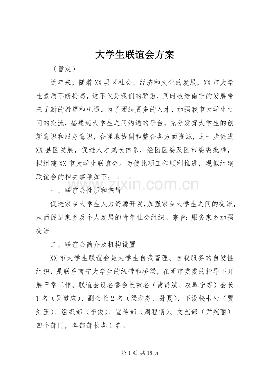 大学生联谊会实施方案.docx_第1页