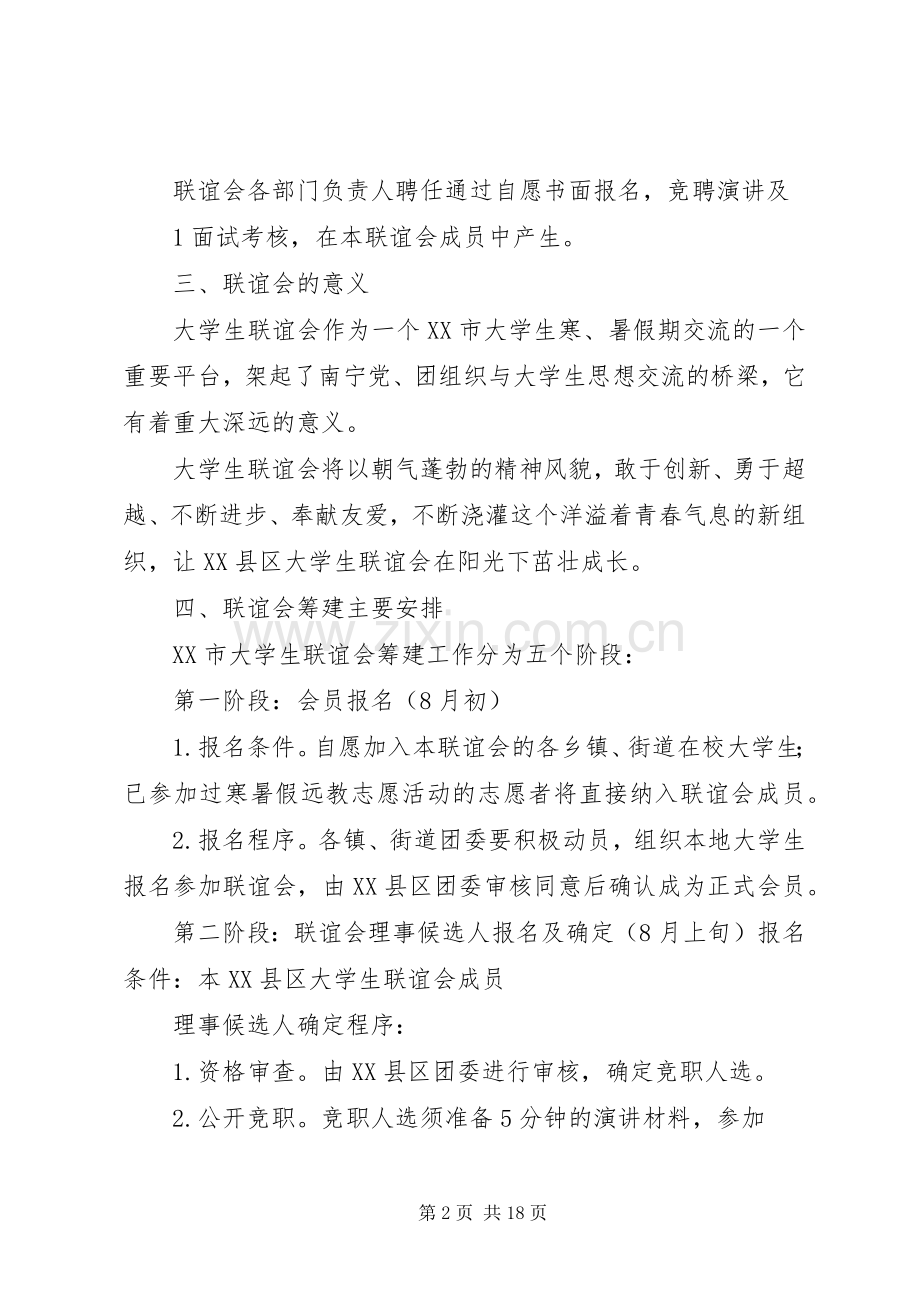 大学生联谊会实施方案.docx_第2页