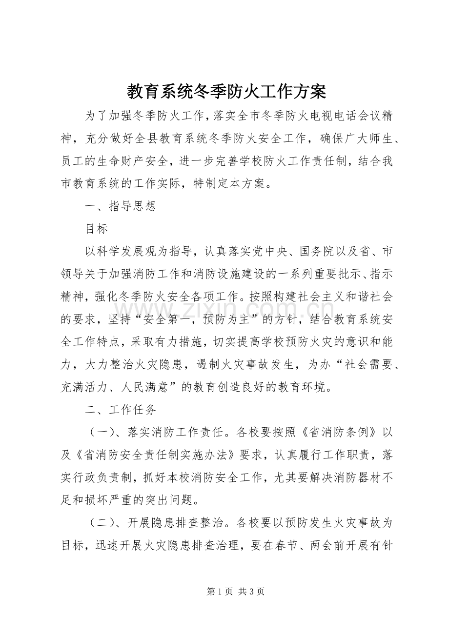 教育系统冬季防火工作实施方案.docx_第1页