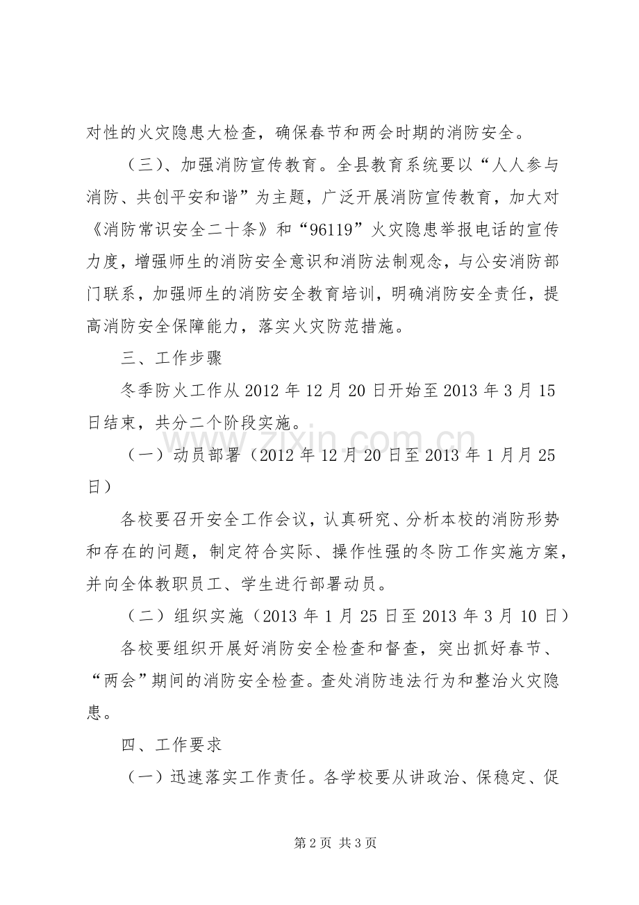 教育系统冬季防火工作实施方案.docx_第2页