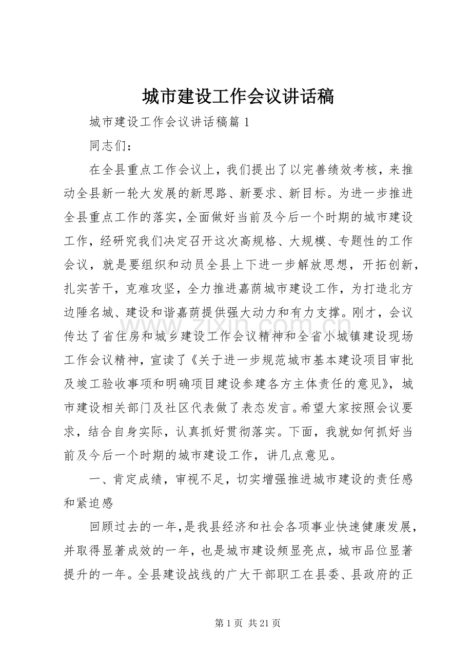 城市建设工作会议讲话稿.docx_第1页
