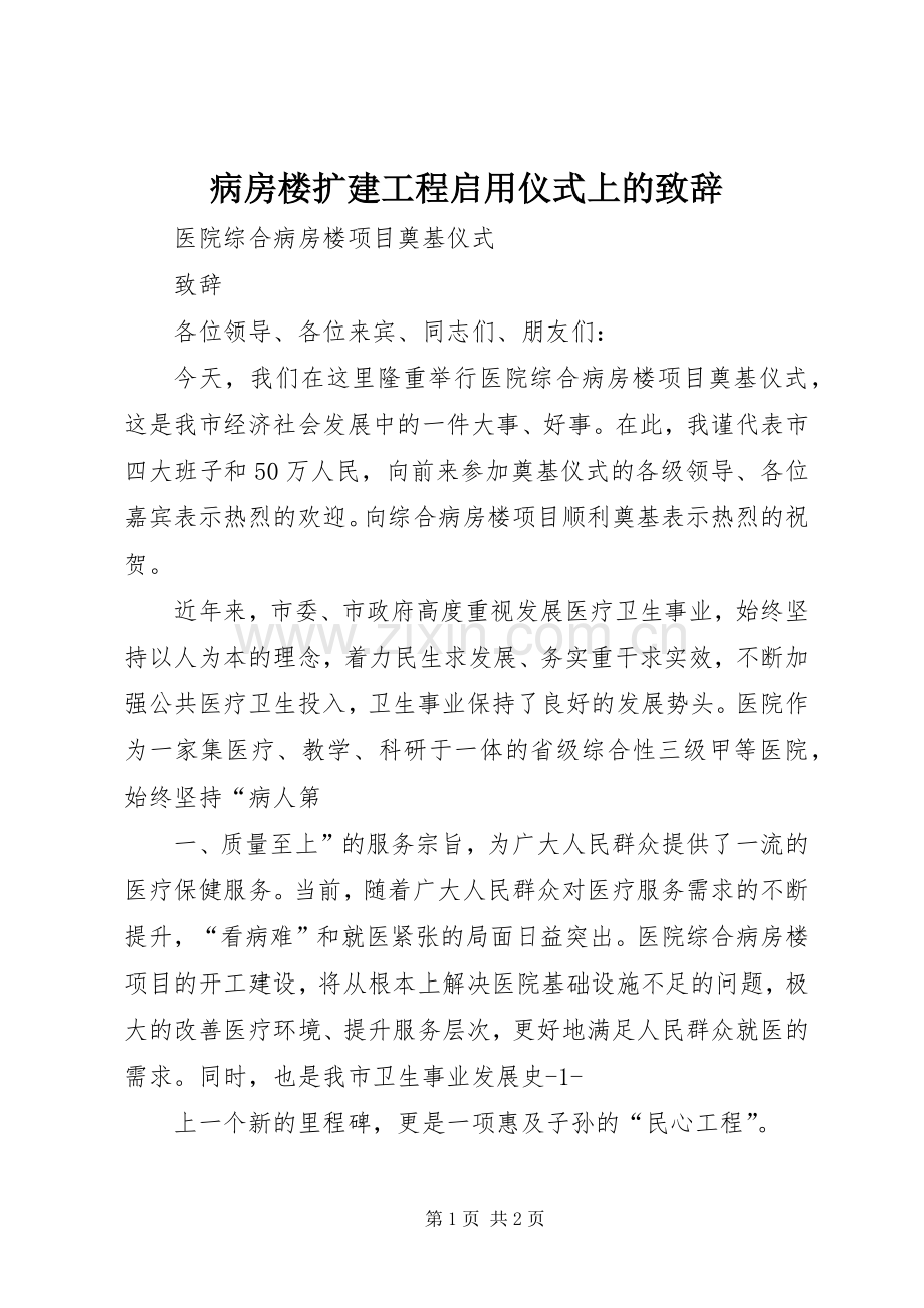 病房楼扩建工程启用仪式上的演讲致辞范文.docx_第1页