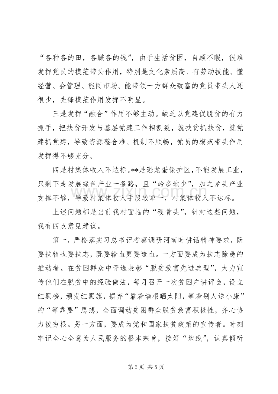 驻村第一书记脱贫攻坚调研报告发言.docx_第2页