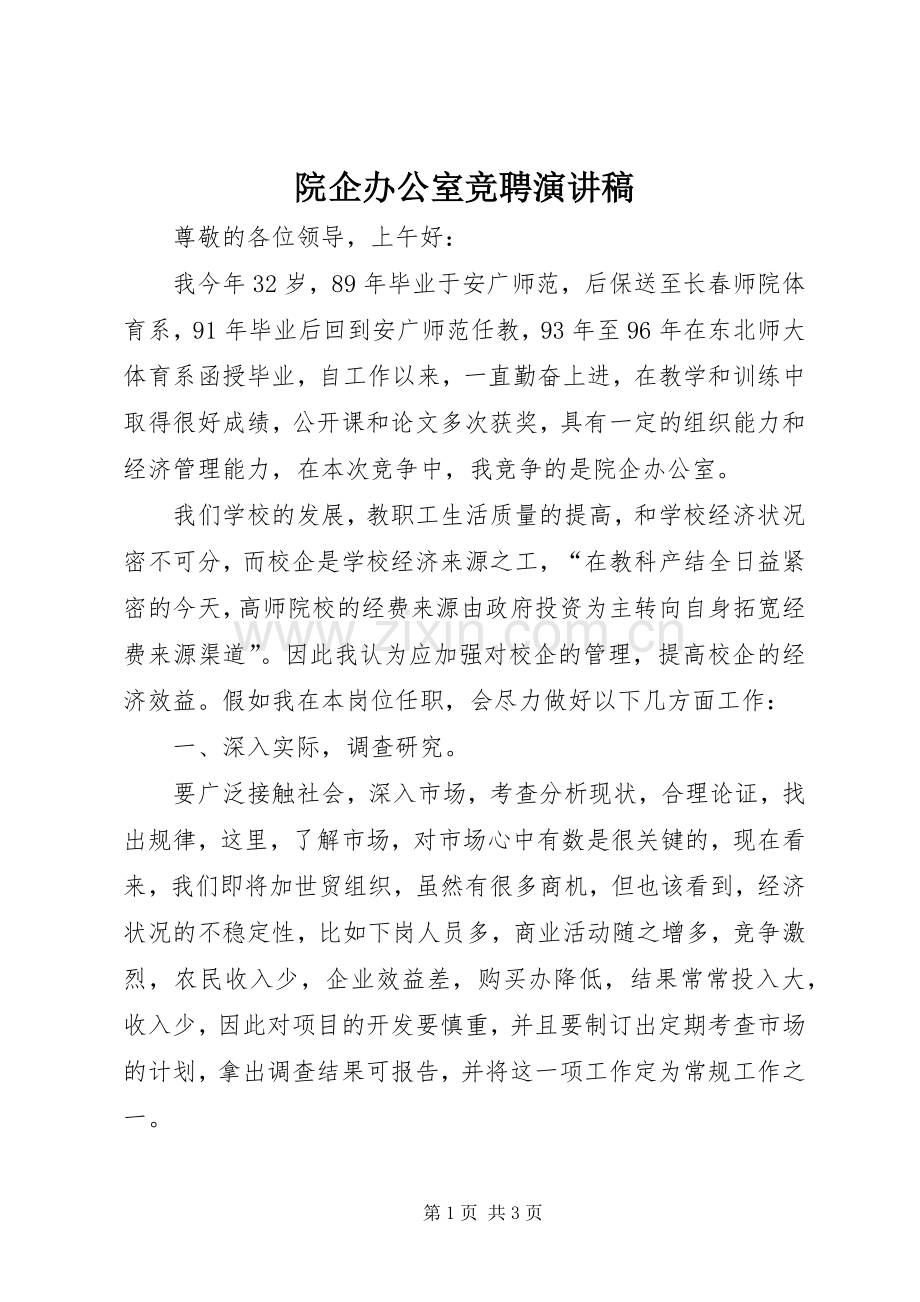 院企办公室竞聘演讲稿.docx_第1页