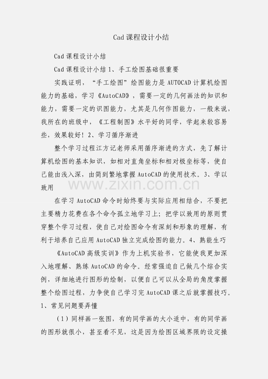 Cad课程设计小结.docx_第1页