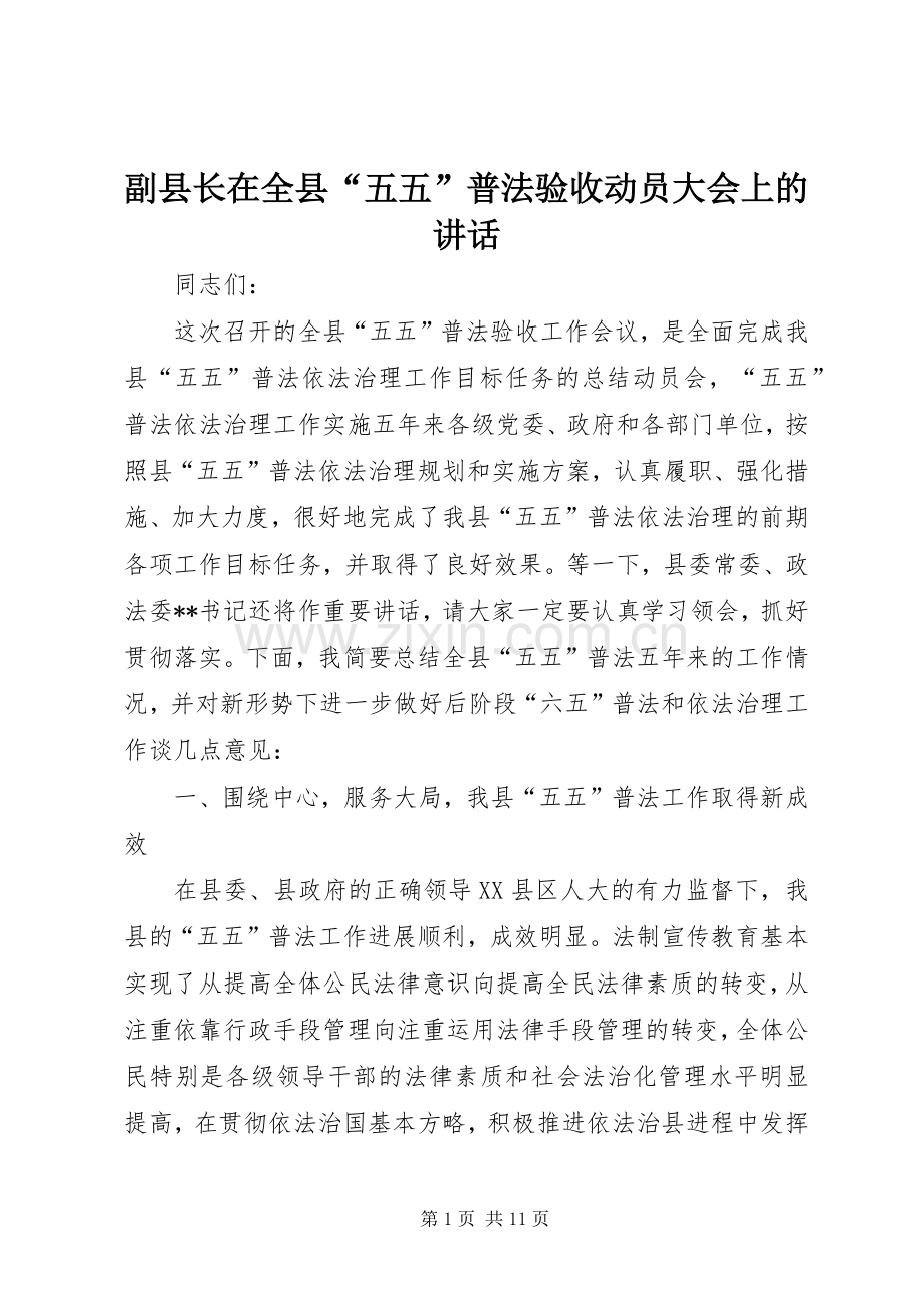 副县长在全县“五五”普法验收动员大会上的讲话.docx_第1页