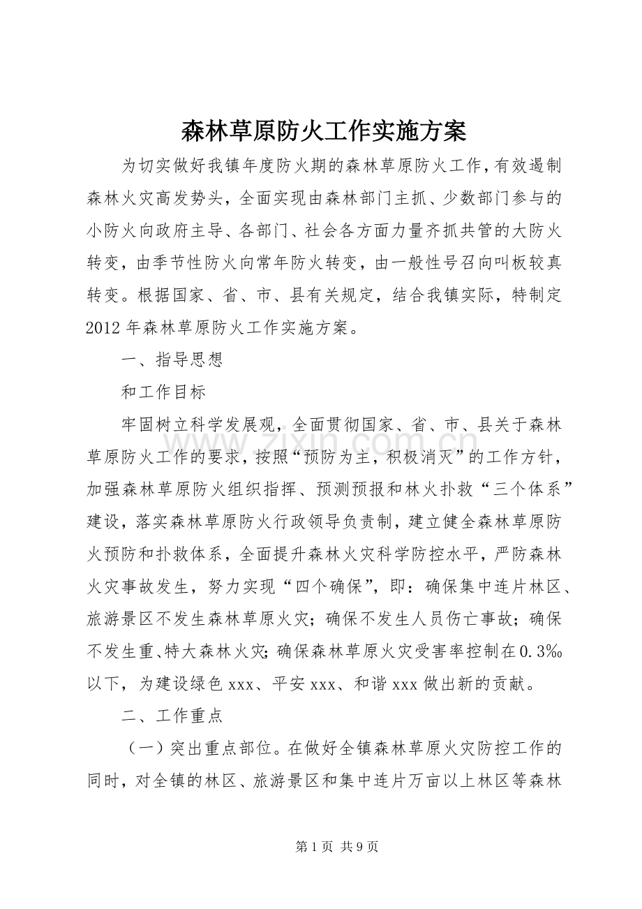 森林草原防火工作方案.docx_第1页