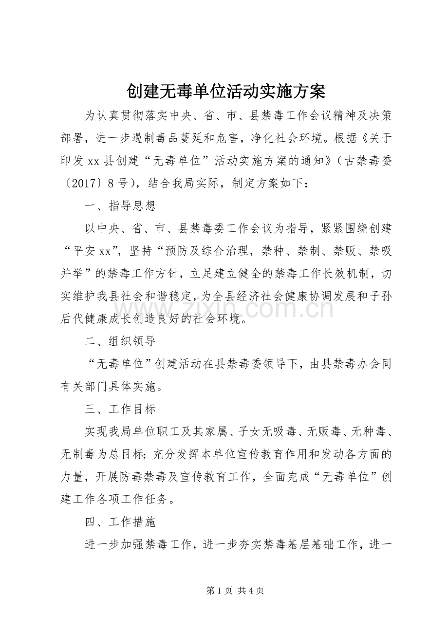 创建无毒单位活动方案.docx_第1页