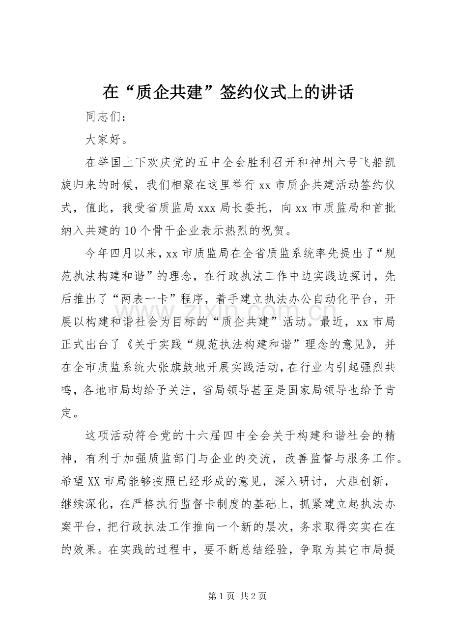 在“质企共建”签约仪式上的讲话.docx_第1页