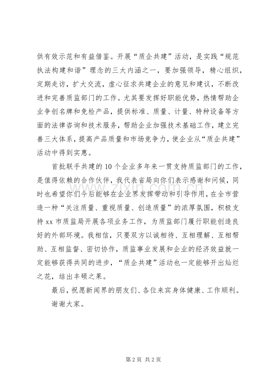 在“质企共建”签约仪式上的讲话.docx_第2页