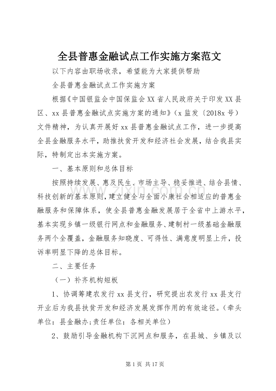 全县普惠金融试点工作方案范文.docx_第1页