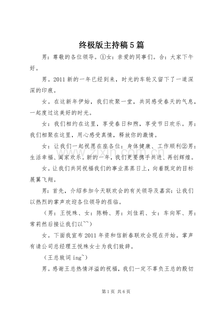 终极版主持稿范文5篇.docx_第1页