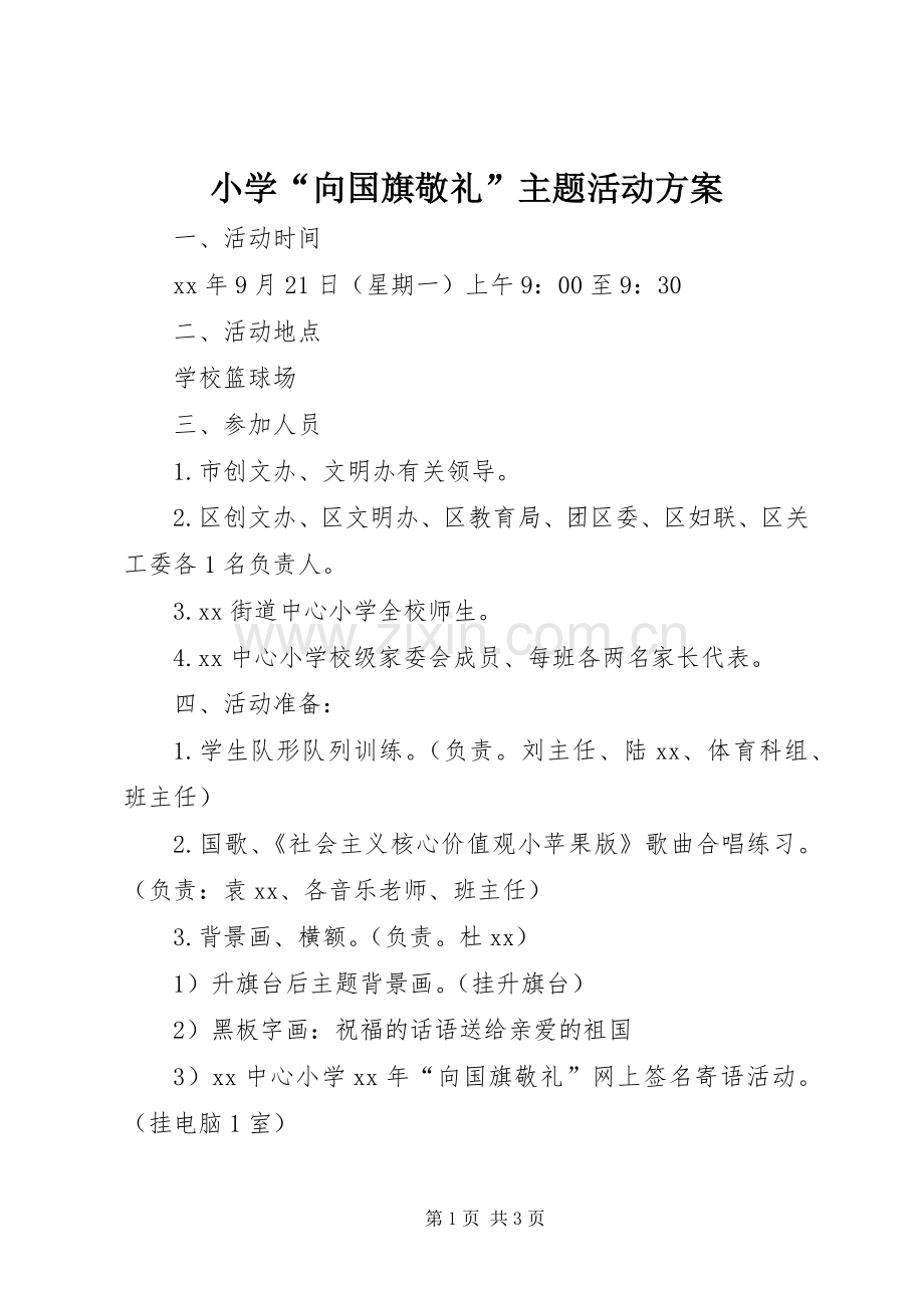 小学“向国旗敬礼”主题活动实施方案.docx_第1页