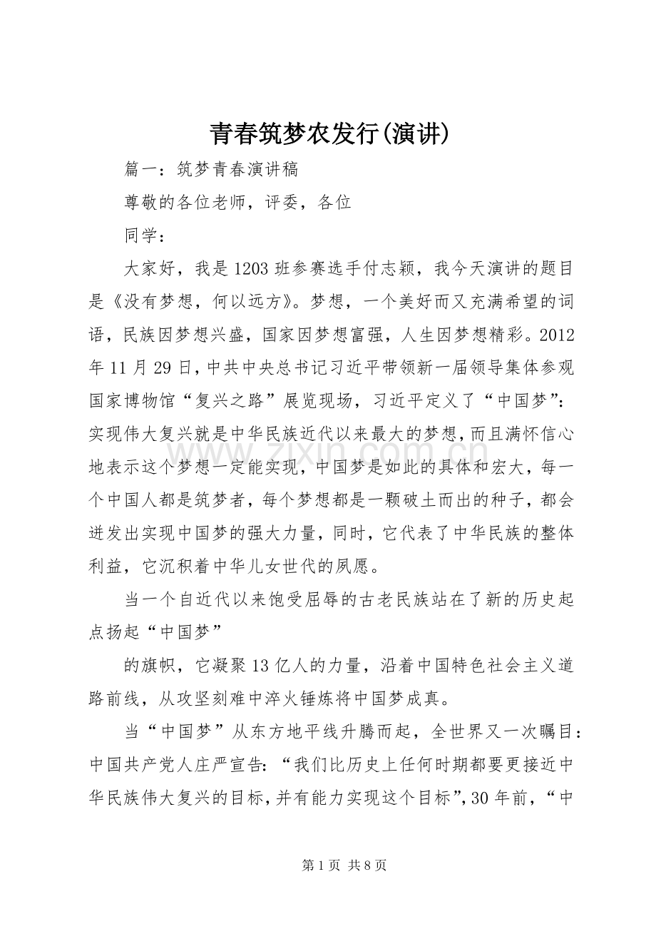 青春筑梦农发行(演讲).docx_第1页