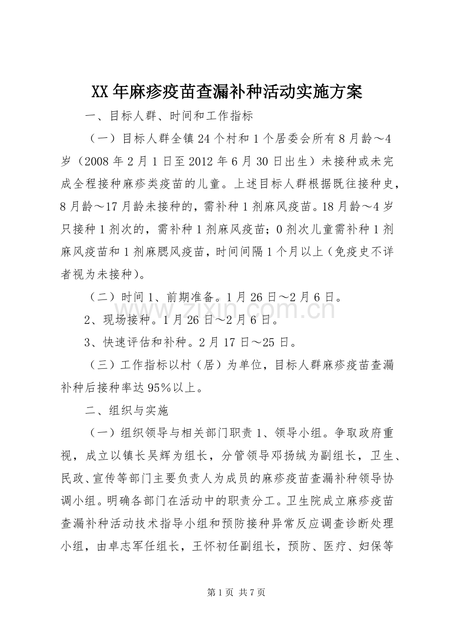 XX年麻疹疫苗查漏补种活动方案.docx_第1页