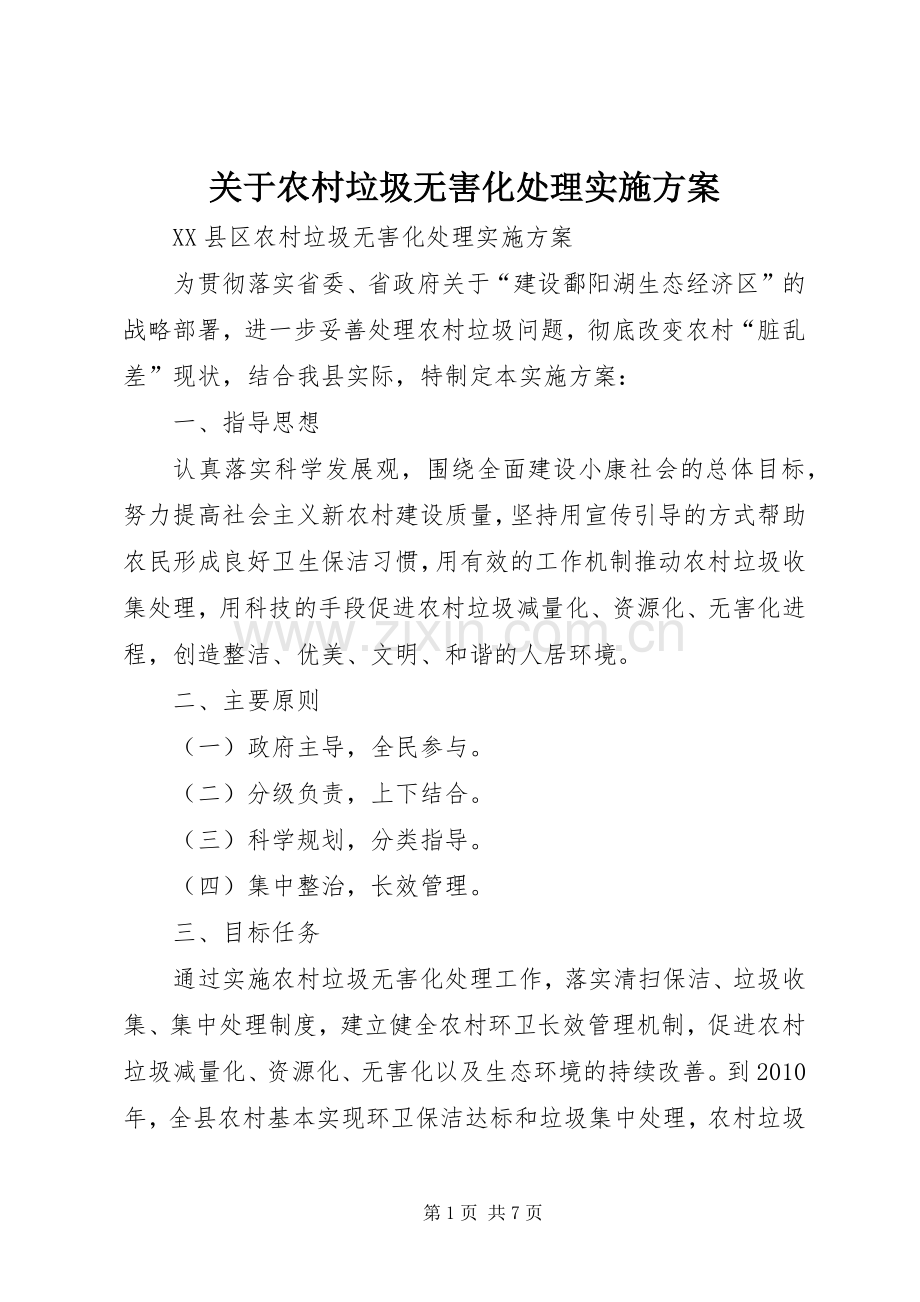 关于农村垃圾无害化处理方案 .docx_第1页