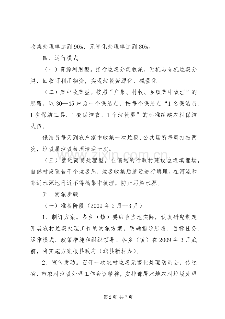 关于农村垃圾无害化处理方案 .docx_第2页