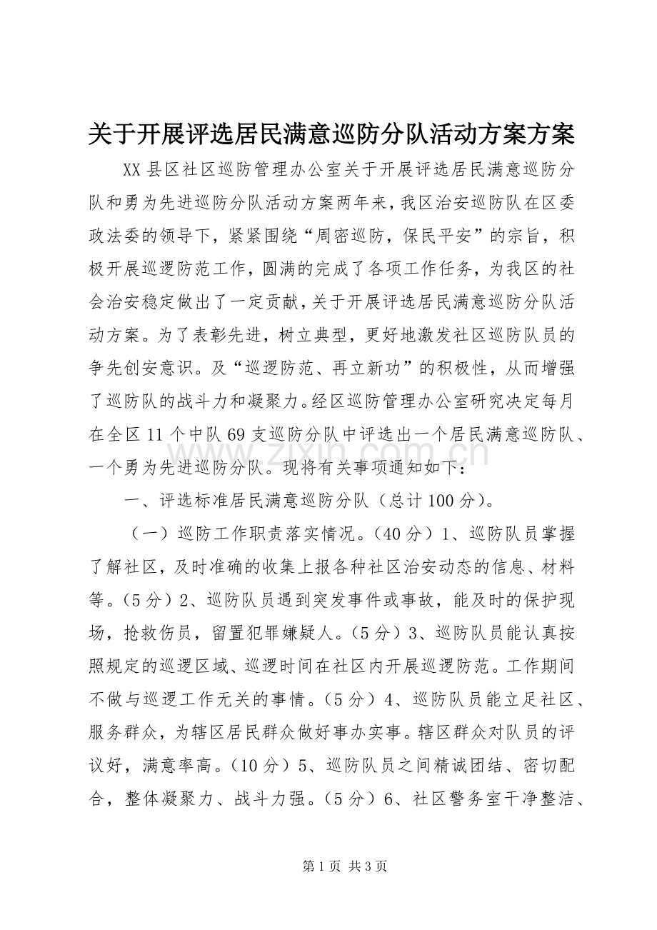 关于开展评选居民满意巡防分队活动实施方案实施方案.docx_第1页