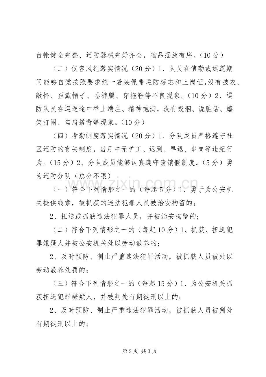 关于开展评选居民满意巡防分队活动实施方案实施方案.docx_第2页