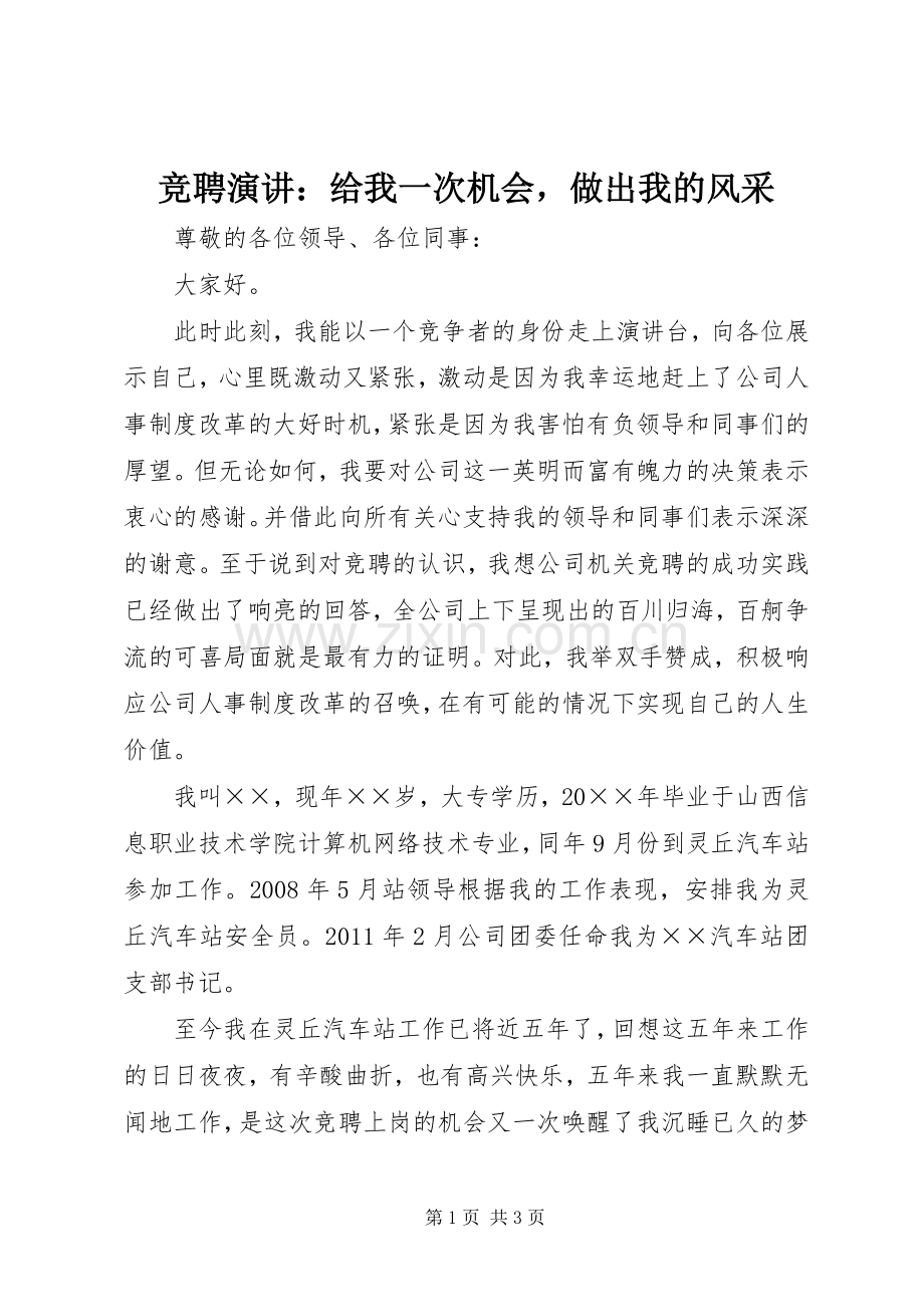 竞聘演讲：给我一次机会做出我的风采.docx_第1页