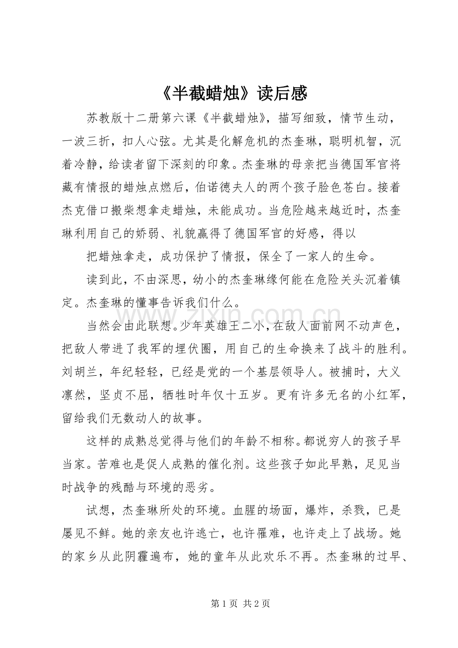 《半截蜡烛》读后感_1.docx_第1页