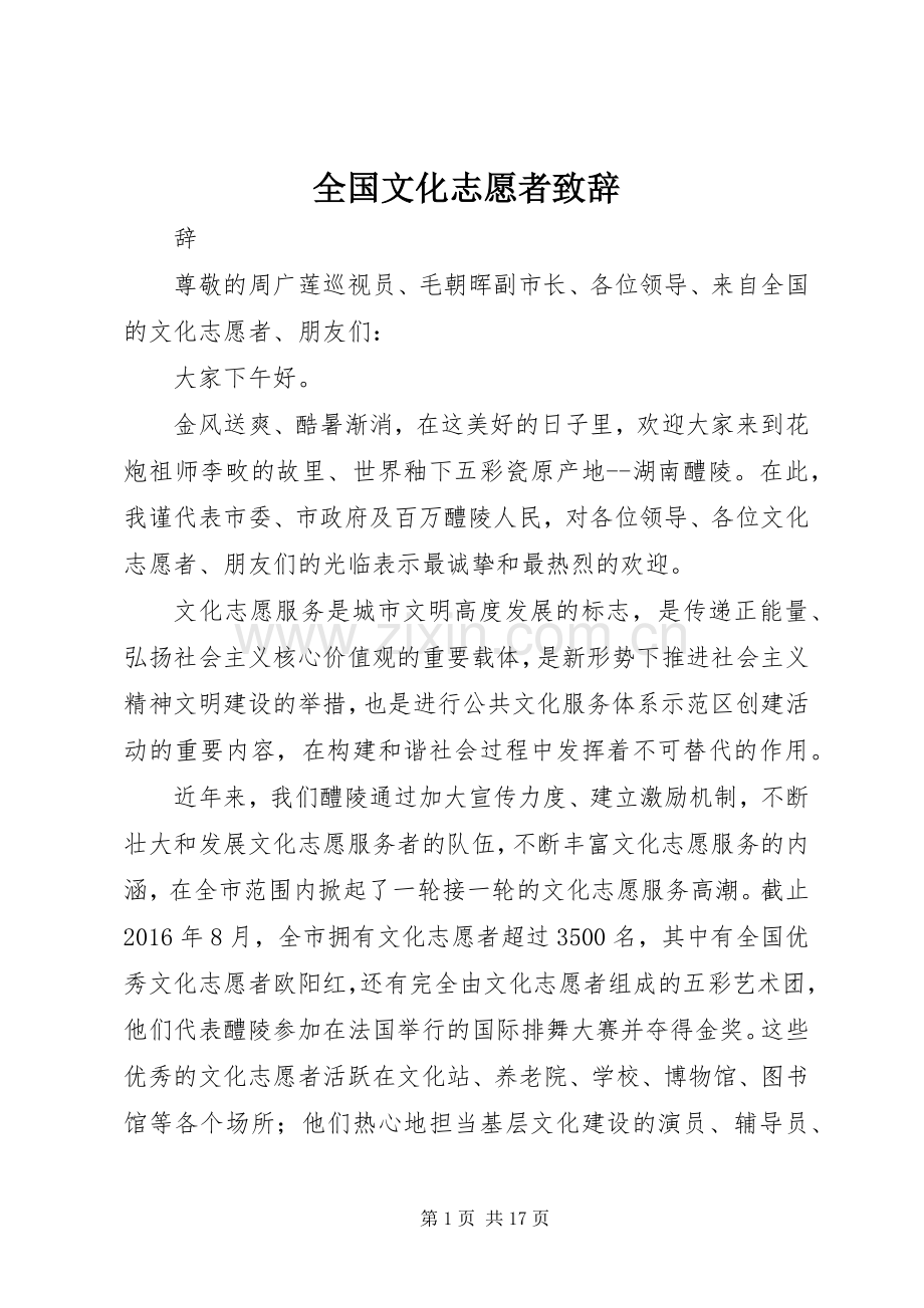 全国文化志愿者演讲致辞.docx_第1页