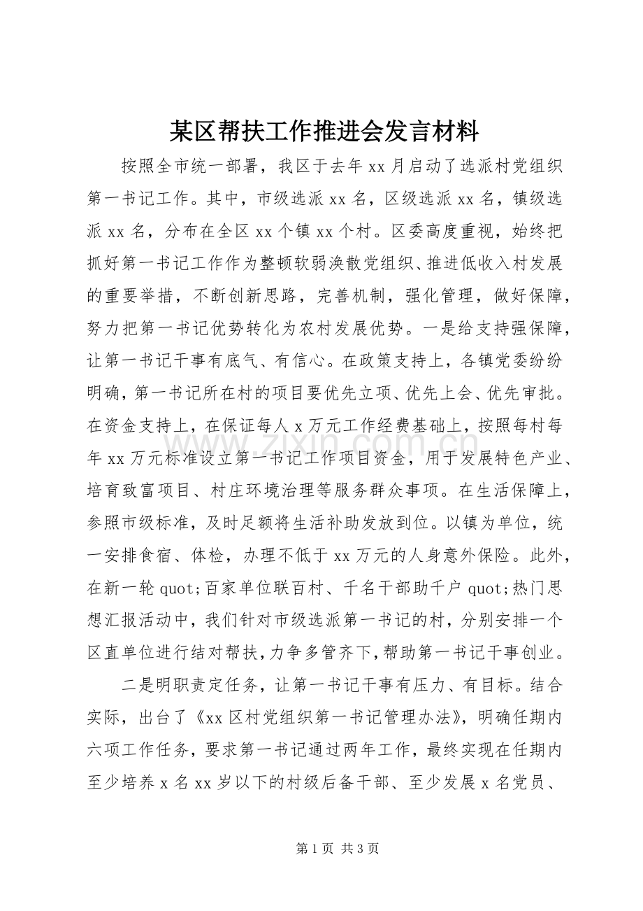 某区帮扶工作推进会发言材料.docx_第1页