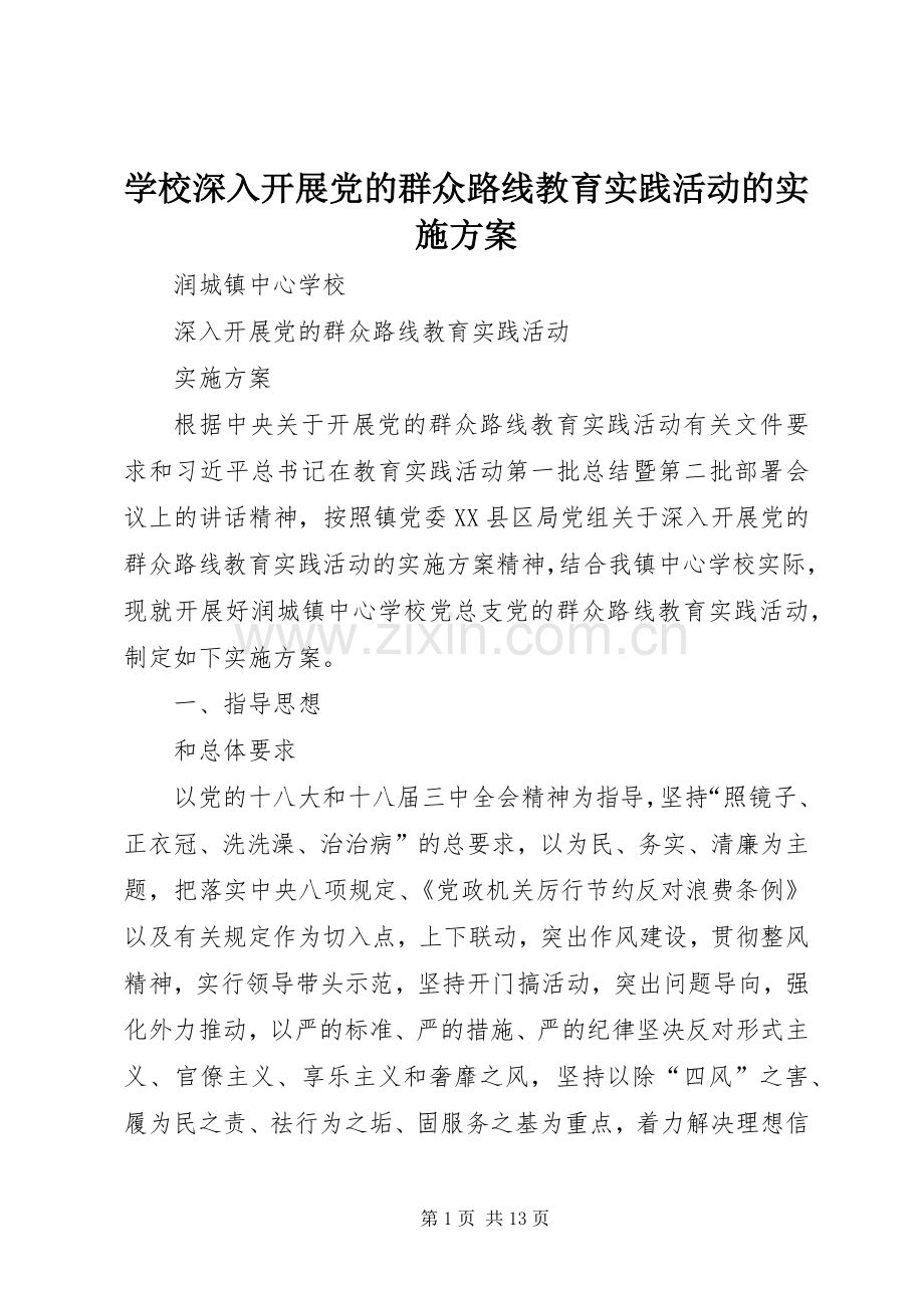 学校深入开展党的群众路线教育实践活动的方案 .docx_第1页