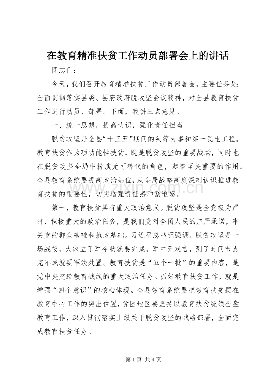 在教育精准扶贫工作动员部署会上的讲话.docx_第1页