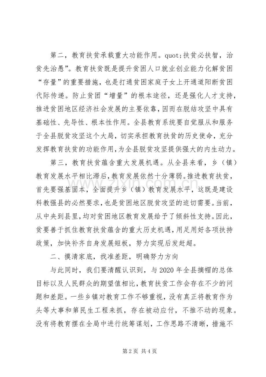 在教育精准扶贫工作动员部署会上的讲话.docx_第2页