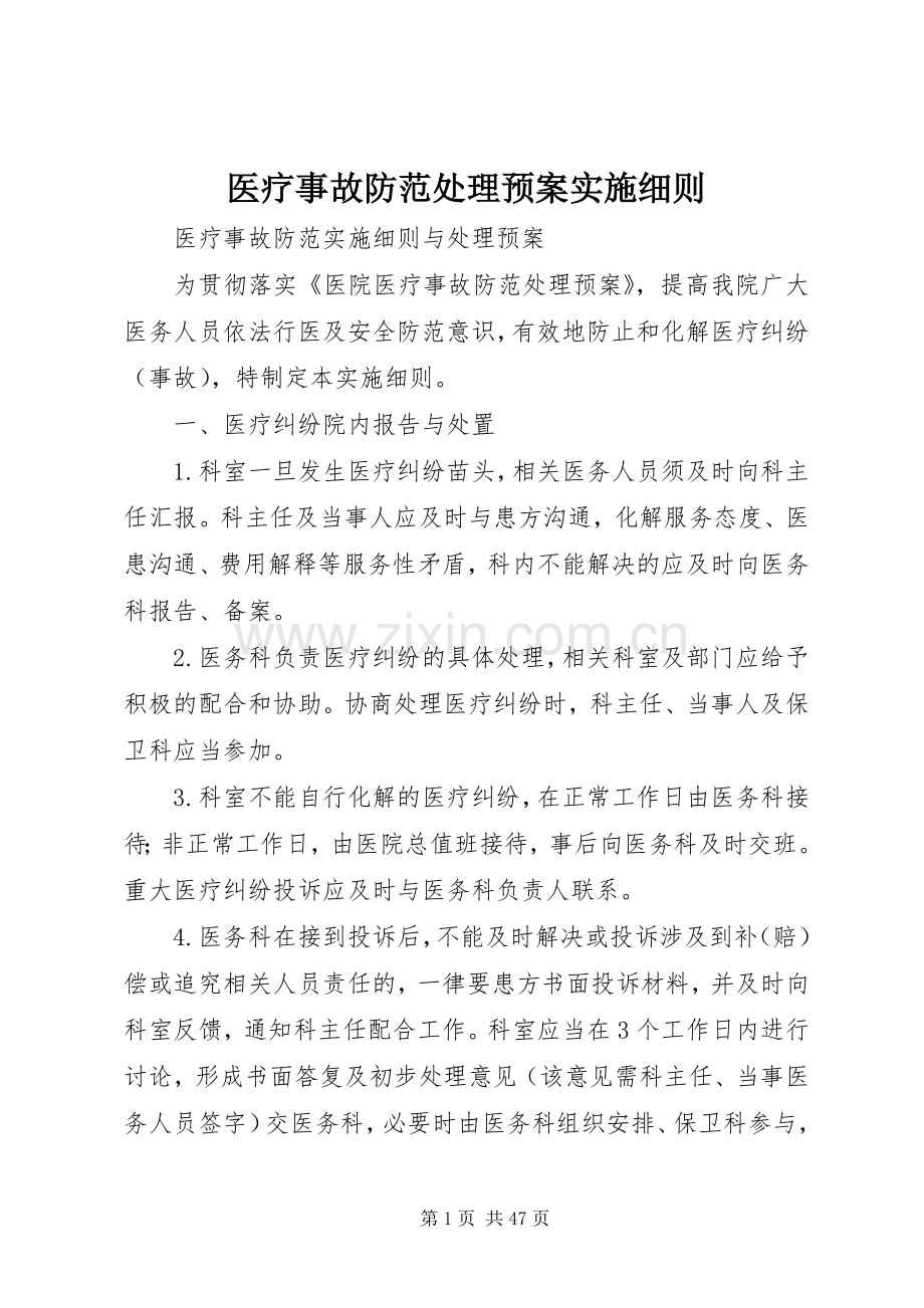 医疗事故防范处理预案实施细则.docx_第1页
