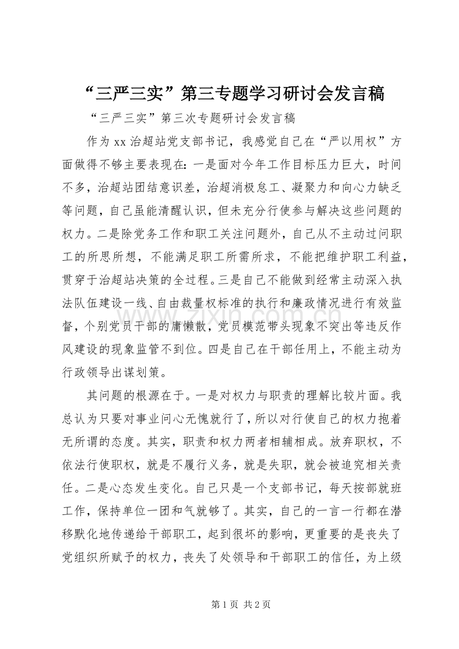 “三严三实”第三专题学习研讨会发言稿范文.docx_第1页