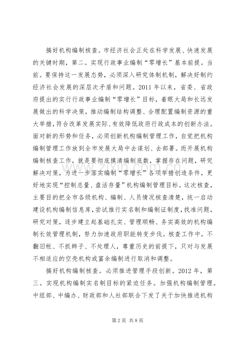 市长在机构核查分析发言.docx_第2页